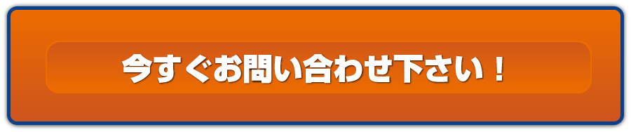 今すぐお問い合わせ下さい！