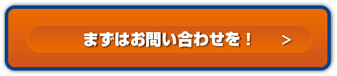 まずはお問い合わせを！