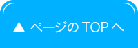 ページのTOPへ戻る